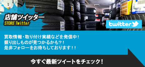 店舗Twitter ツイッター
