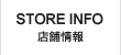 店舗情報