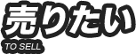 売りたい（買取査定）