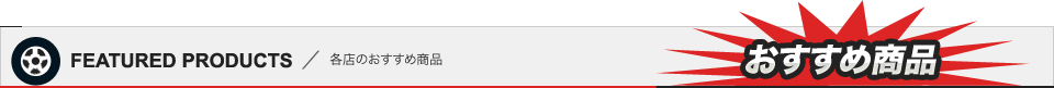 おすすめ商品