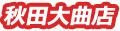 秋田大曲店