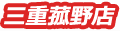 三重菰野店