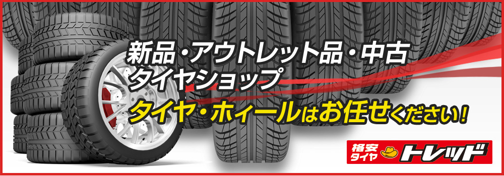 新品・アウトレッド品・格安タイヤショップ　タイヤ・ホイールをお任せください！